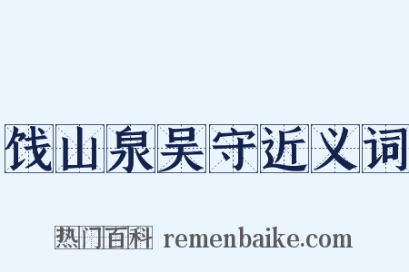 饯山泉吴守近义词是什么意思的图片